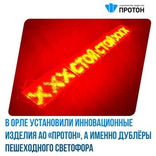 В Орле установили инновационные изделия АО «Протон»