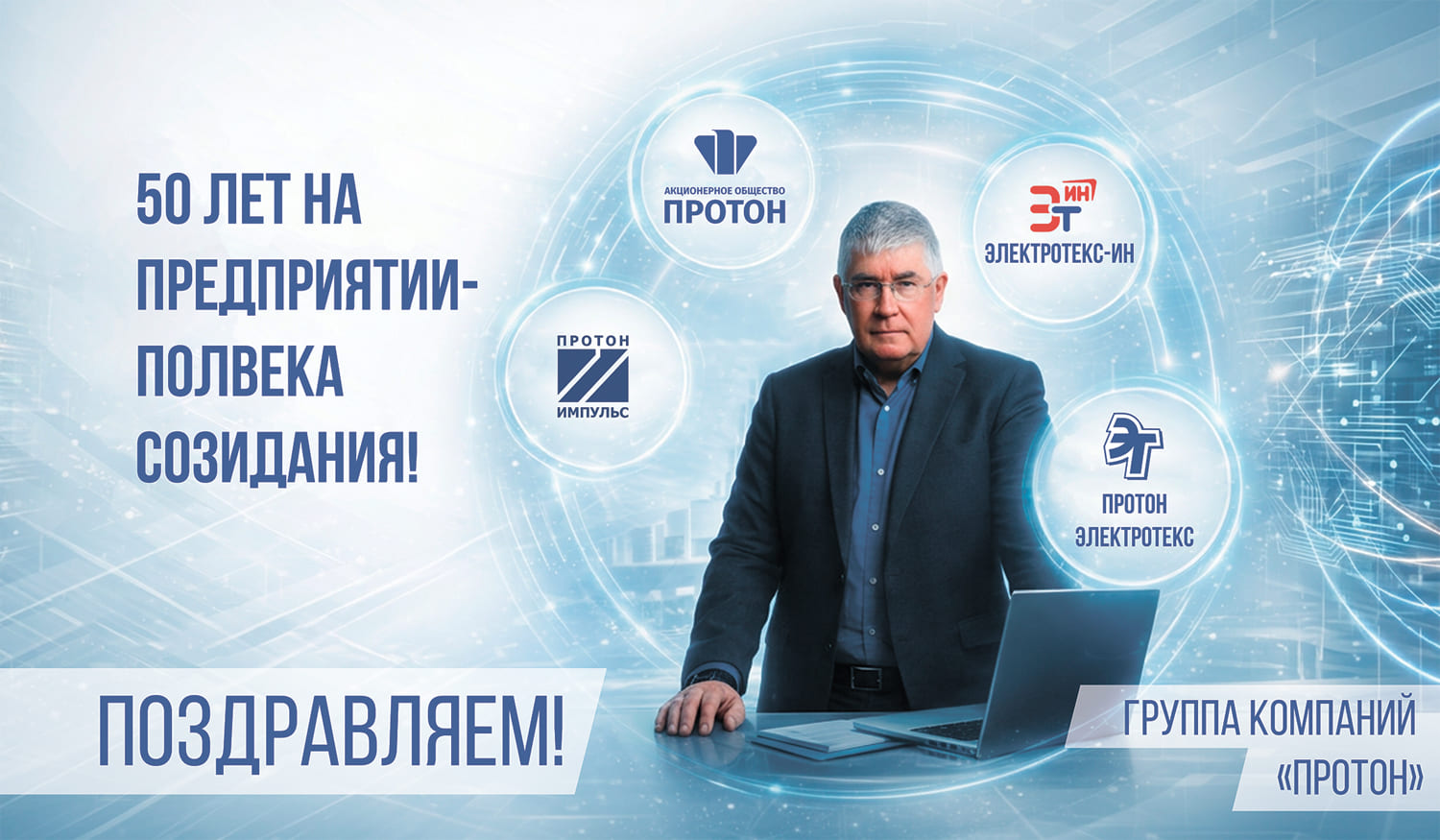 АО «Протон» поздравляет генерального директора В. В. Меньшова с 50‑летием трудовой деятельности
