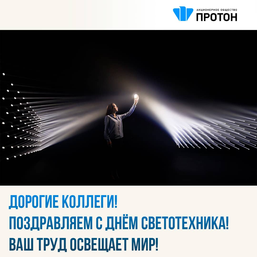 Поздравляем с Днём светотехника! Ваш труд освещает мир!